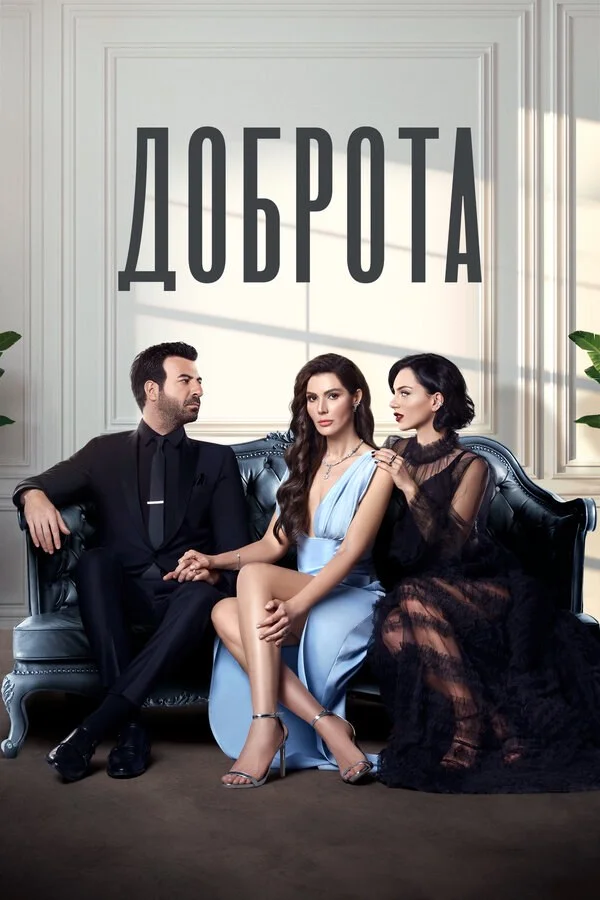 Доброта - постер сериала